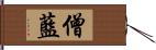 僧藍 Hand Scroll