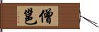 僧邕 Hand Scroll