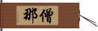 僧那 Hand Scroll