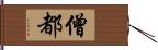 僧都 Hand Scroll