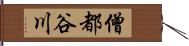 僧都谷川 Hand Scroll