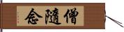 僧隨念 Hand Scroll