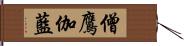 僧鷹伽藍 Hand Scroll