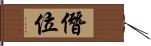 僭位 Hand Scroll