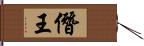 僭王 Hand Scroll