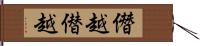 僭越 Hand Scroll