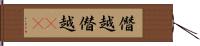 僭越 Hand Scroll