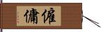 僱傭 Hand Scroll