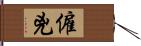 僱兇 Hand Scroll