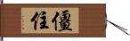 僵住 Hand Scroll