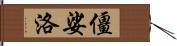 僵娑洛 Hand Scroll