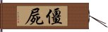 僵屍 Hand Scroll