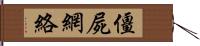 僵屍網絡 Hand Scroll