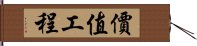 價值工程 Hand Scroll