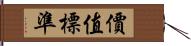 價值標準 Hand Scroll