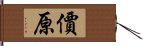 價原 Hand Scroll