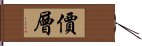 價層 Hand Scroll