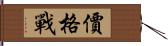 價格戰 Hand Scroll