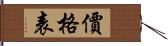 價格表 Hand Scroll