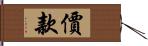 價款 Hand Scroll