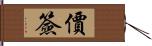 價簽 Hand Scroll