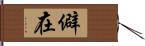 僻在 Hand Scroll