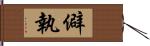 僻執 Hand Scroll