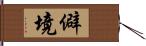 僻境 Hand Scroll