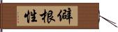 僻根性 Hand Scroll