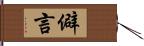 僻言 Hand Scroll