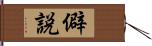 僻説 Hand Scroll