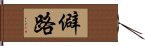 僻路 Hand Scroll