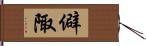 僻陬 Hand Scroll