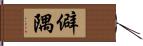 僻隅 Hand Scroll