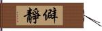 僻靜 Hand Scroll