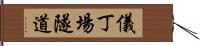 儀丁場隧道 Hand Scroll