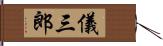 儀三郎 Hand Scroll