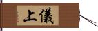 儀上 Hand Scroll