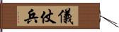 儀仗兵 Hand Scroll