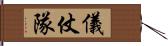 儀仗隊 Hand Scroll