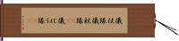 儀仗隊 Hand Scroll