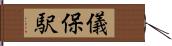 儀保駅 Hand Scroll