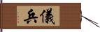 儀兵 Hand Scroll