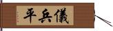 儀兵平 Hand Scroll