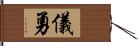 儀勇 Hand Scroll