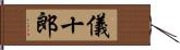 儀十郎 Hand Scroll