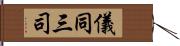 儀同三司 Hand Scroll