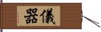 儀器 Hand Scroll