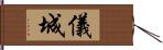 儀城 Hand Scroll