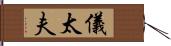儀太夫 Hand Scroll